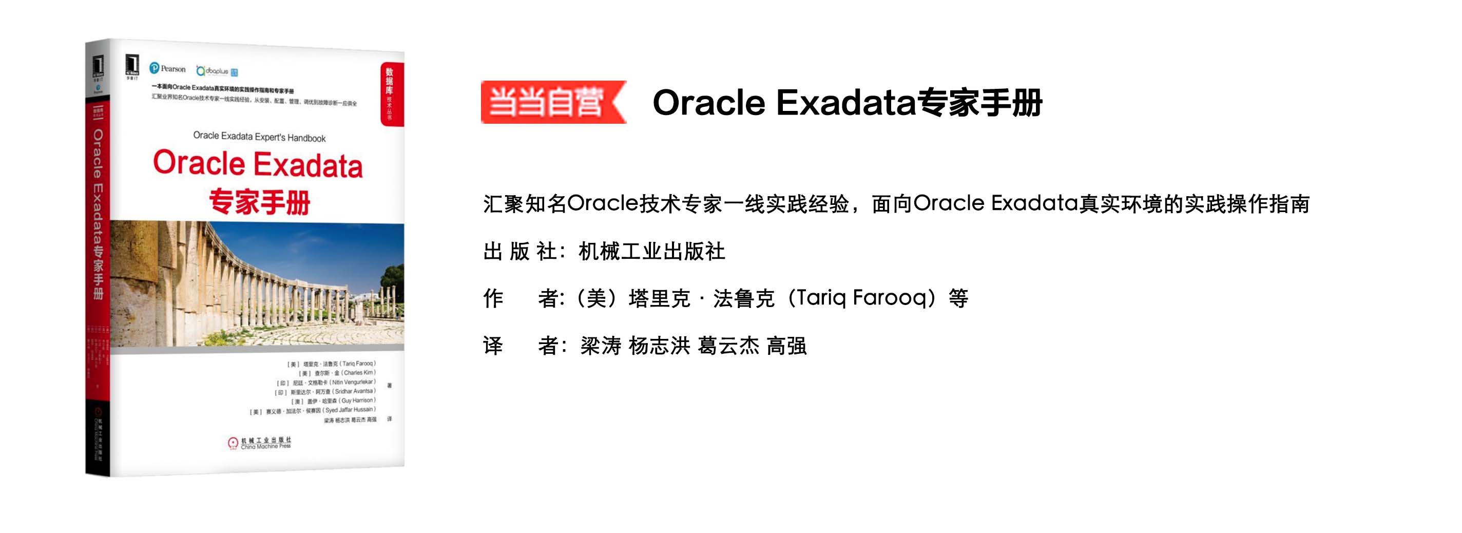 《Oracle Exadata 专家手册》：汇聚知名Oracle技术专家一线实践经验，面向Oracle Exadata真实环境的实践操作指南<br/>ISBN：9787111607366<br/>
丛书名：数据库技术丛书<br/>
定价：119.00<br/>
作者：[美]塔里克·法鲁克<br/>
作者国别：美国<br/>
出版时间：201809<br/>
发货状态：已发货<br/>
出 版 社：机械工业出版社<br/>
图书公司：北京华章图文信息有限公司<br/>
译者：梁涛,杨志洪,葛云杰,高强<br/>
开本：16开<br/>
装帧：平装<br/>
版次：1版1次<br/>
页数：400页<br/>
开卷分类：科技>计算机> 数据库